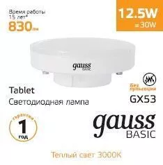 Лампа Gauss Basic GX53 12,5W 830lm 3000K LED 1/10/100