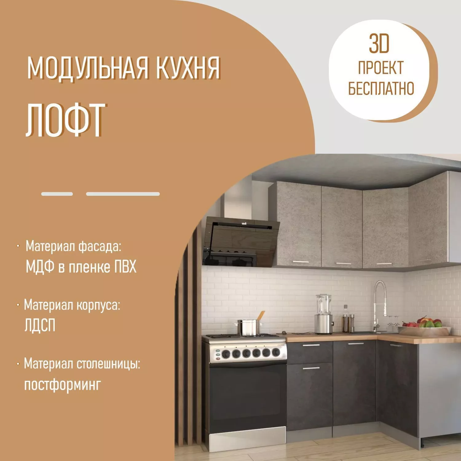 Модульный кухонный гарнитур Лофт