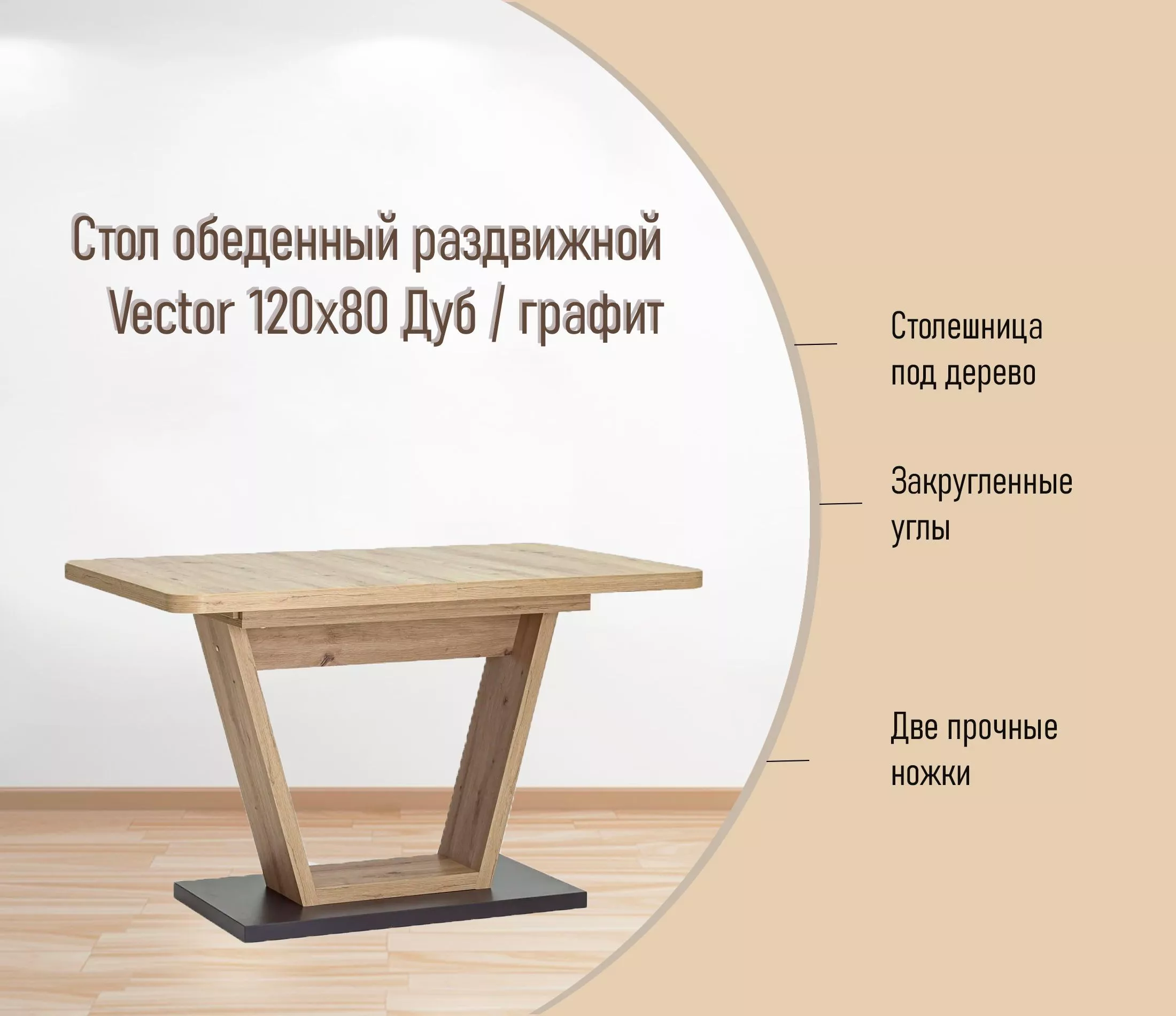 Стол обеденный раздвижной Vector 120х80 Дуб / графит