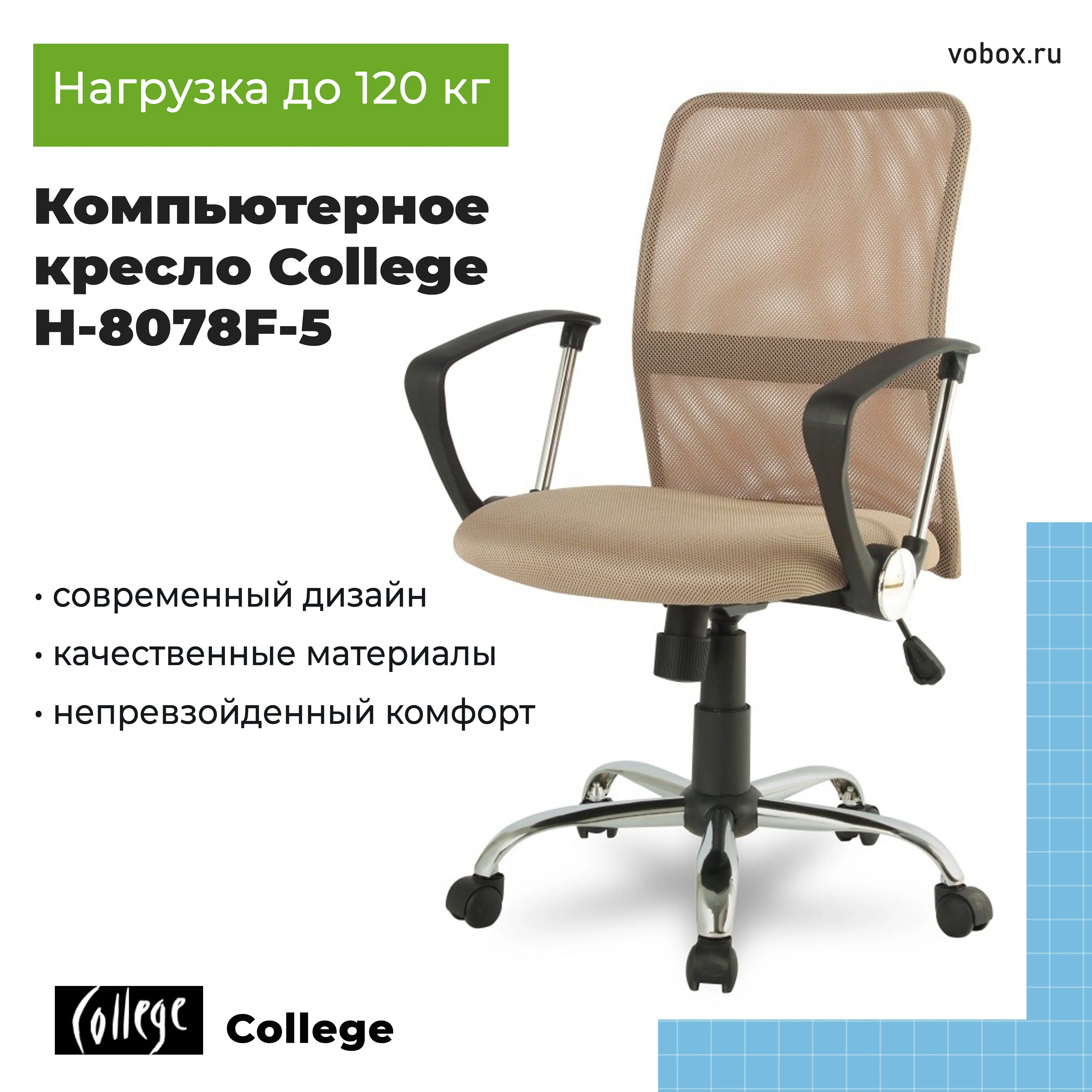 Компьютерное кресло College H-8078F-5 Бежевый