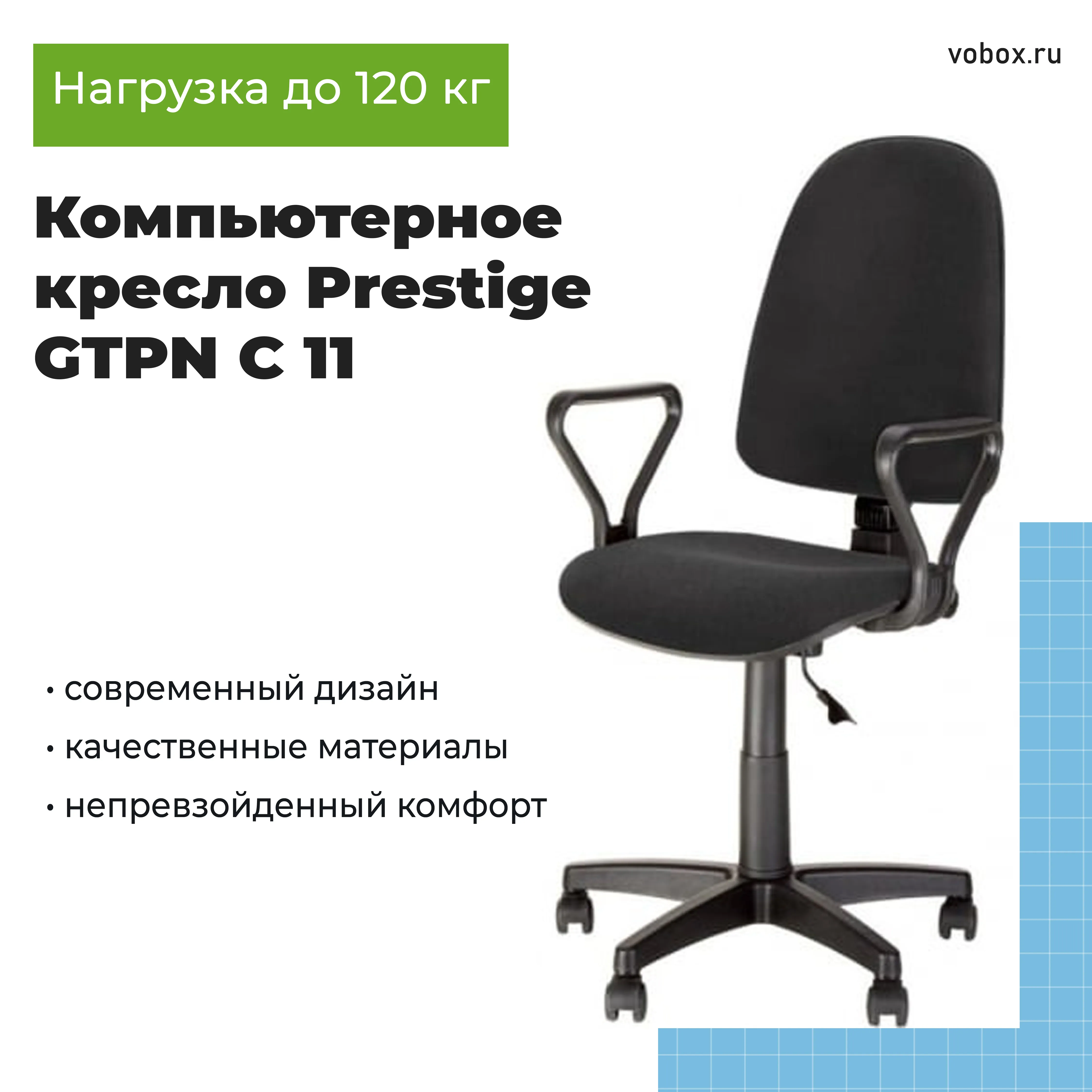 Офисное кресло Prestige GTPN C 11 черный