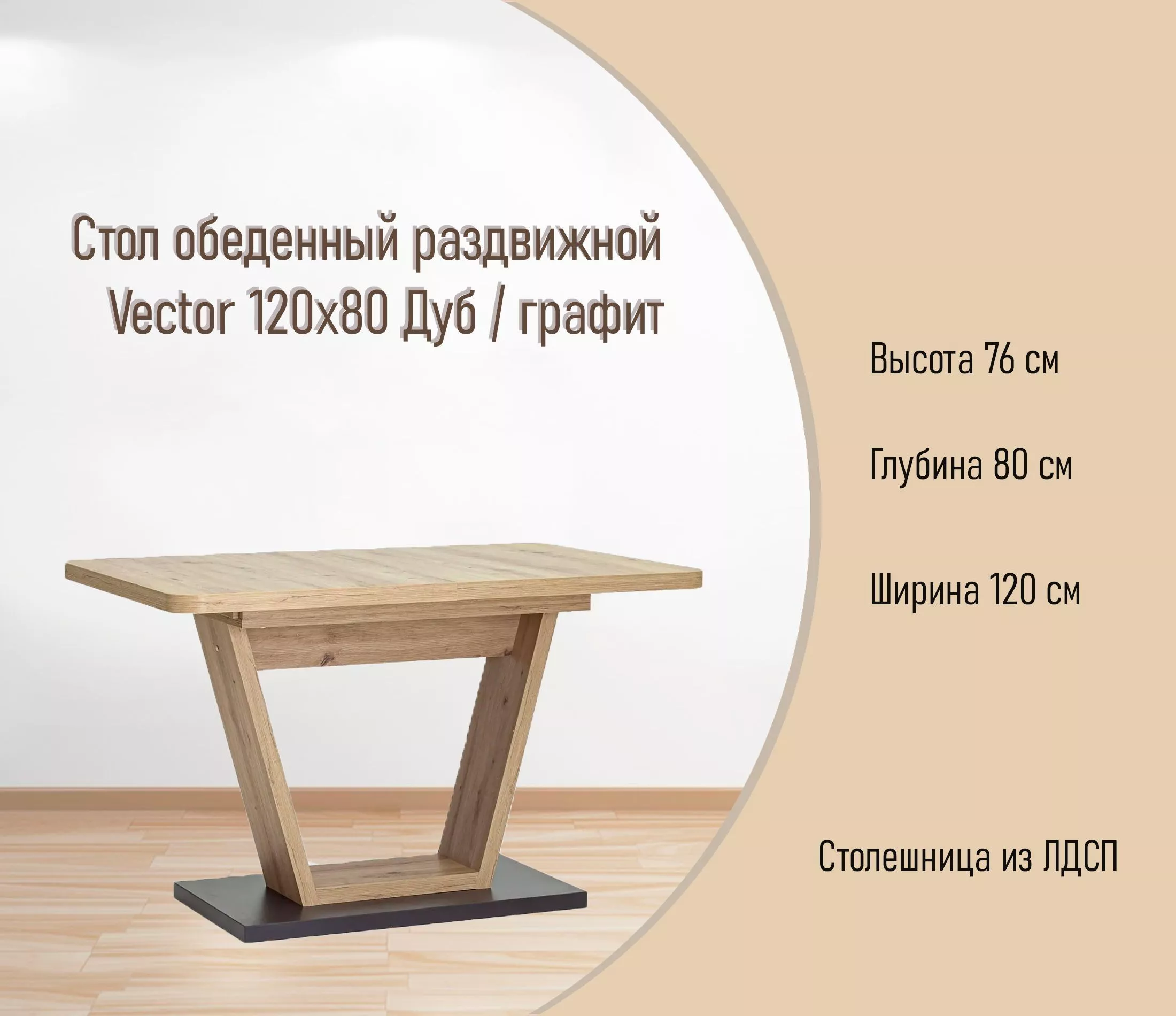 Стол обеденный раздвижной Vector 120х80 Дуб / графит