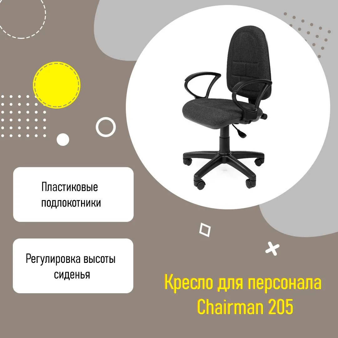 Кресло для персонала Chairman 205 с низкой спинкой серый