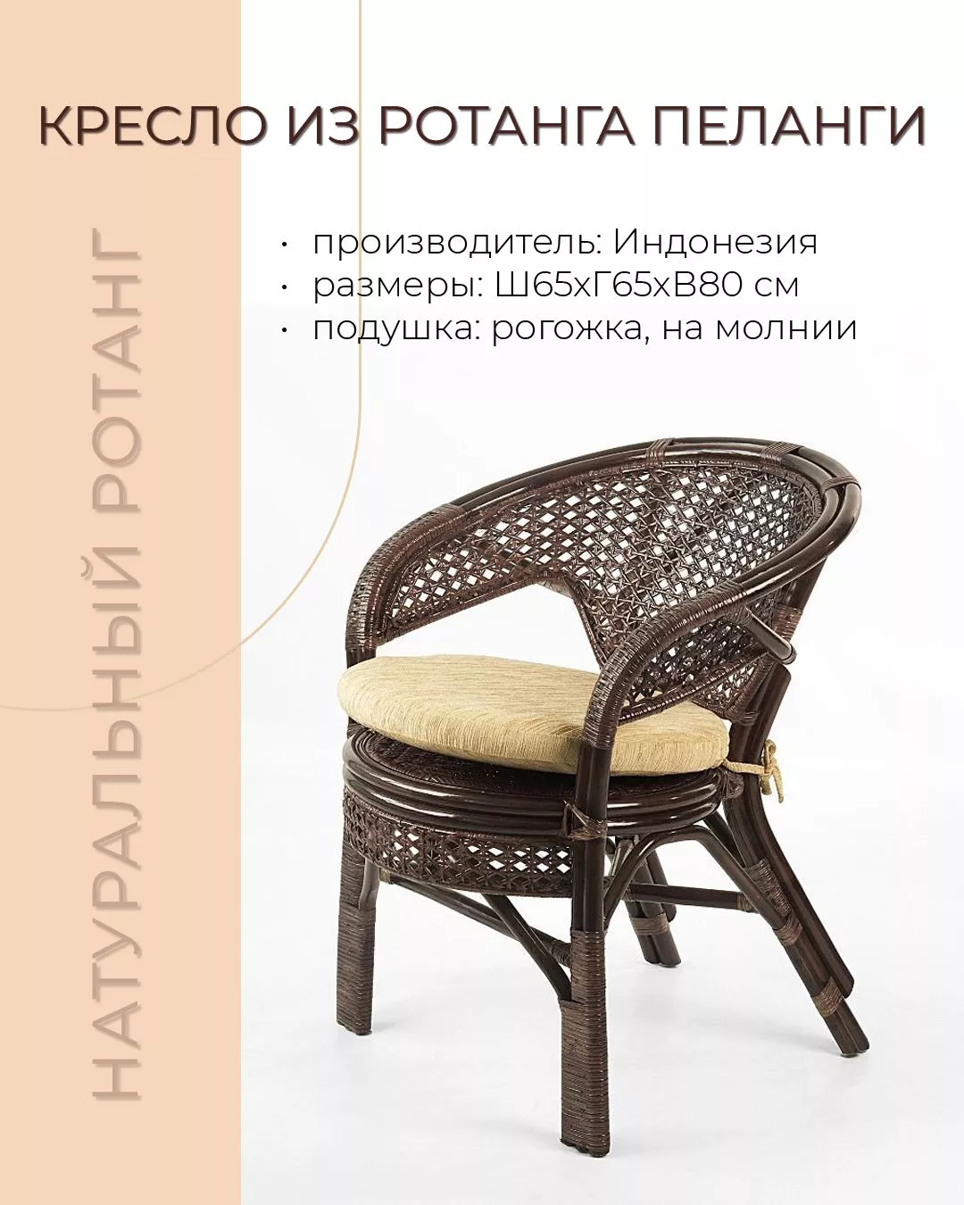 Кресло из ротанга Пеланги 02 15 темно-коричневый