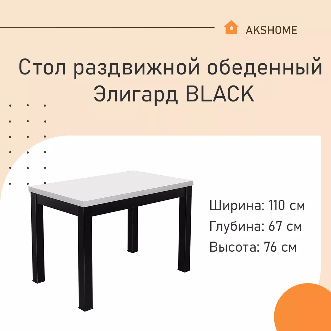 Стол раздвижной обеденный Элигард BLACK белый матовый / черный
