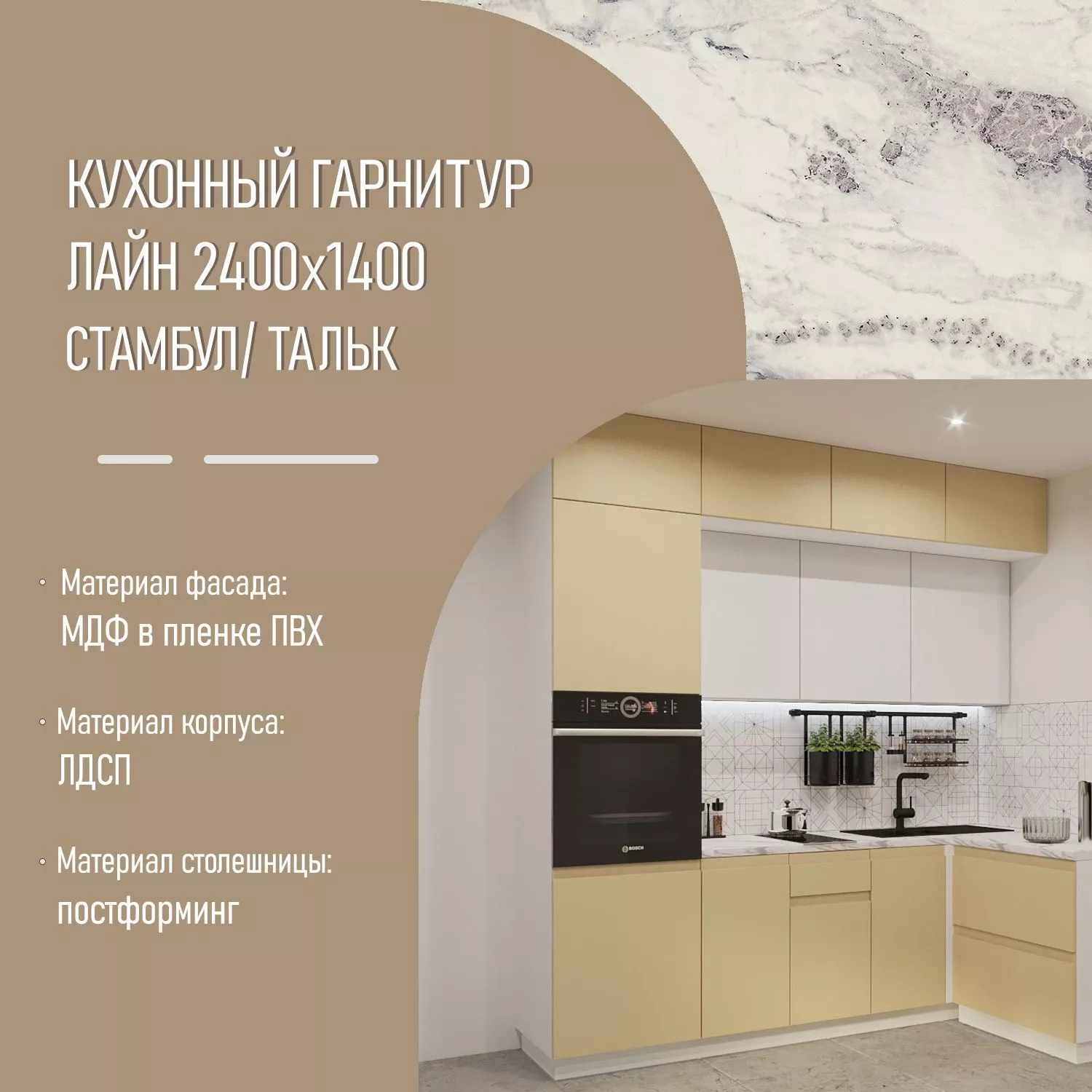 Кухонный гарнитур с пеналом Стамбул/ Тальк Лайн 2400х1400 (арт.20)