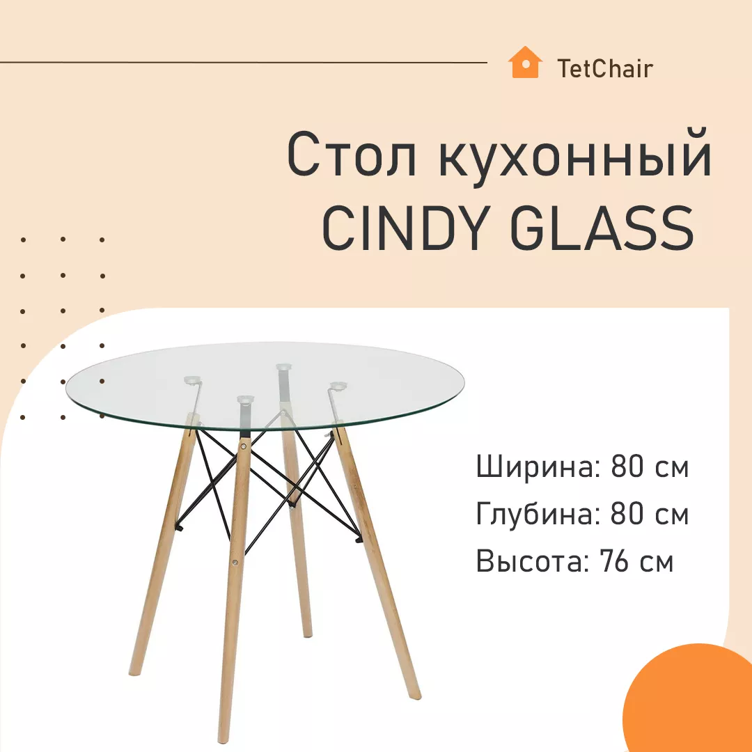 Стол кухонный CINDY GLASS