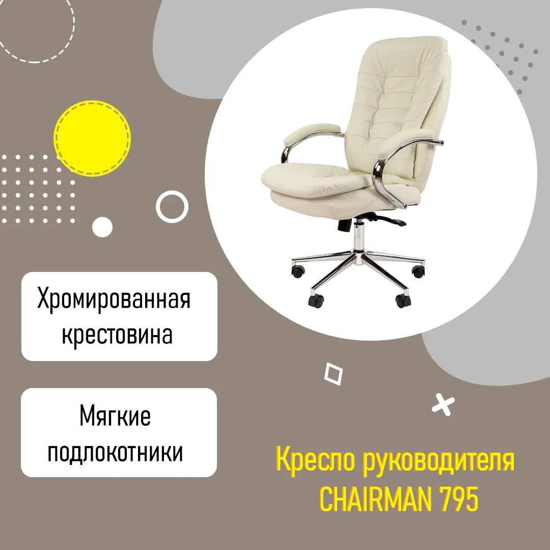 Кресло руководителя CHAIRMAN 795 усиленное до 150 кг белая кожа