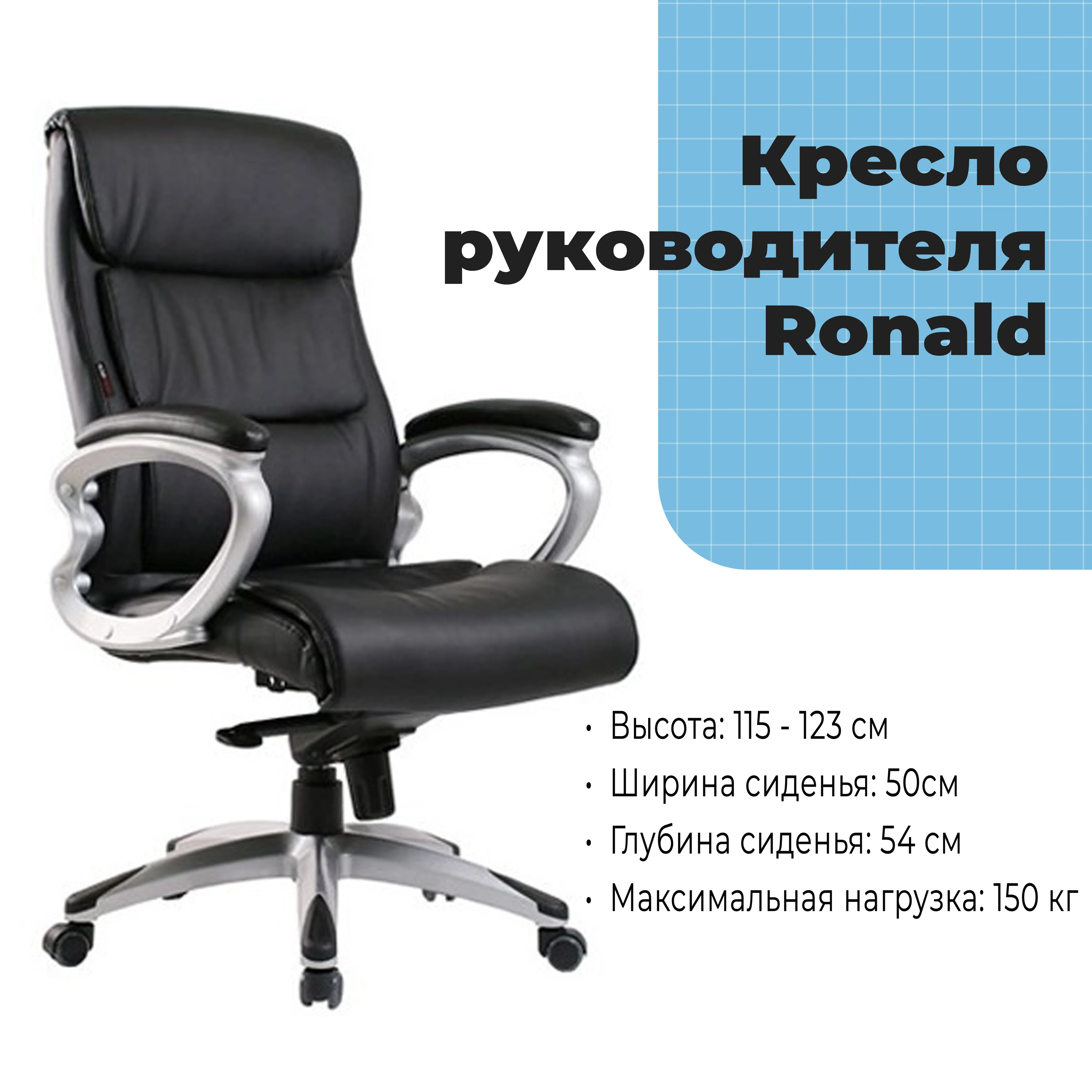 Кресло руководителя Ronald Black