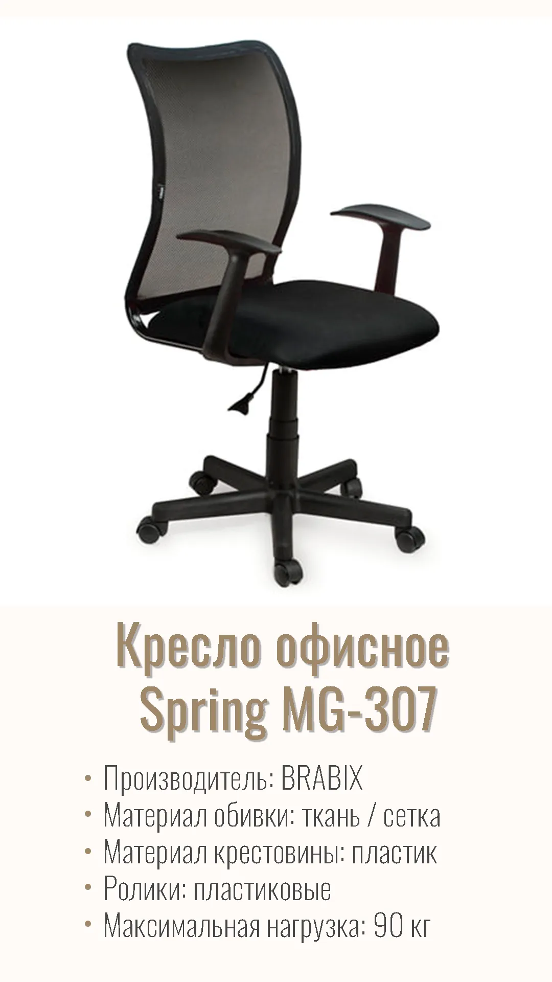 Кресло офисное BRABIX Spring MG-307 Черный 531406