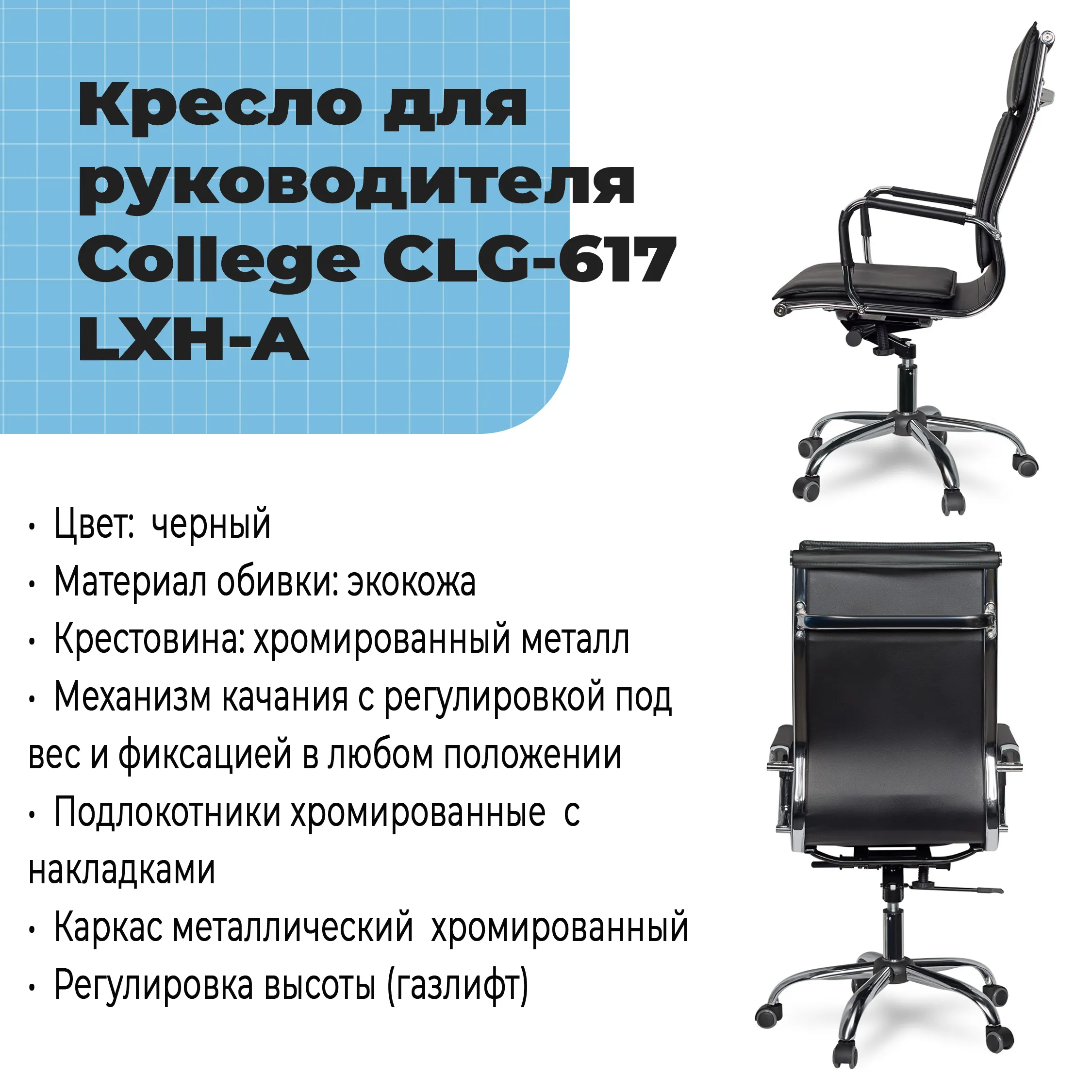 Кресло для руководителя College CLG-617 LXH-A Черный