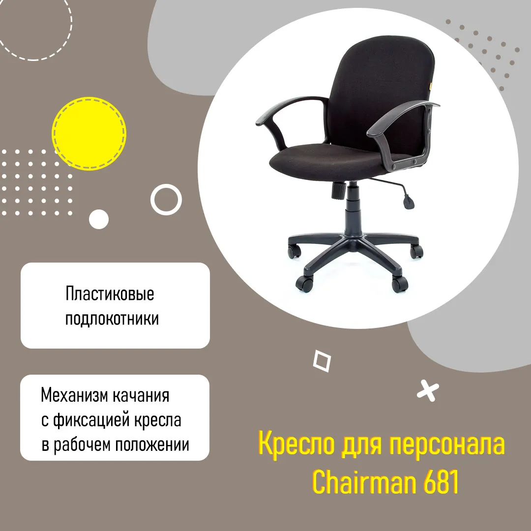 Кресло для персонала Chairman 681 С-3