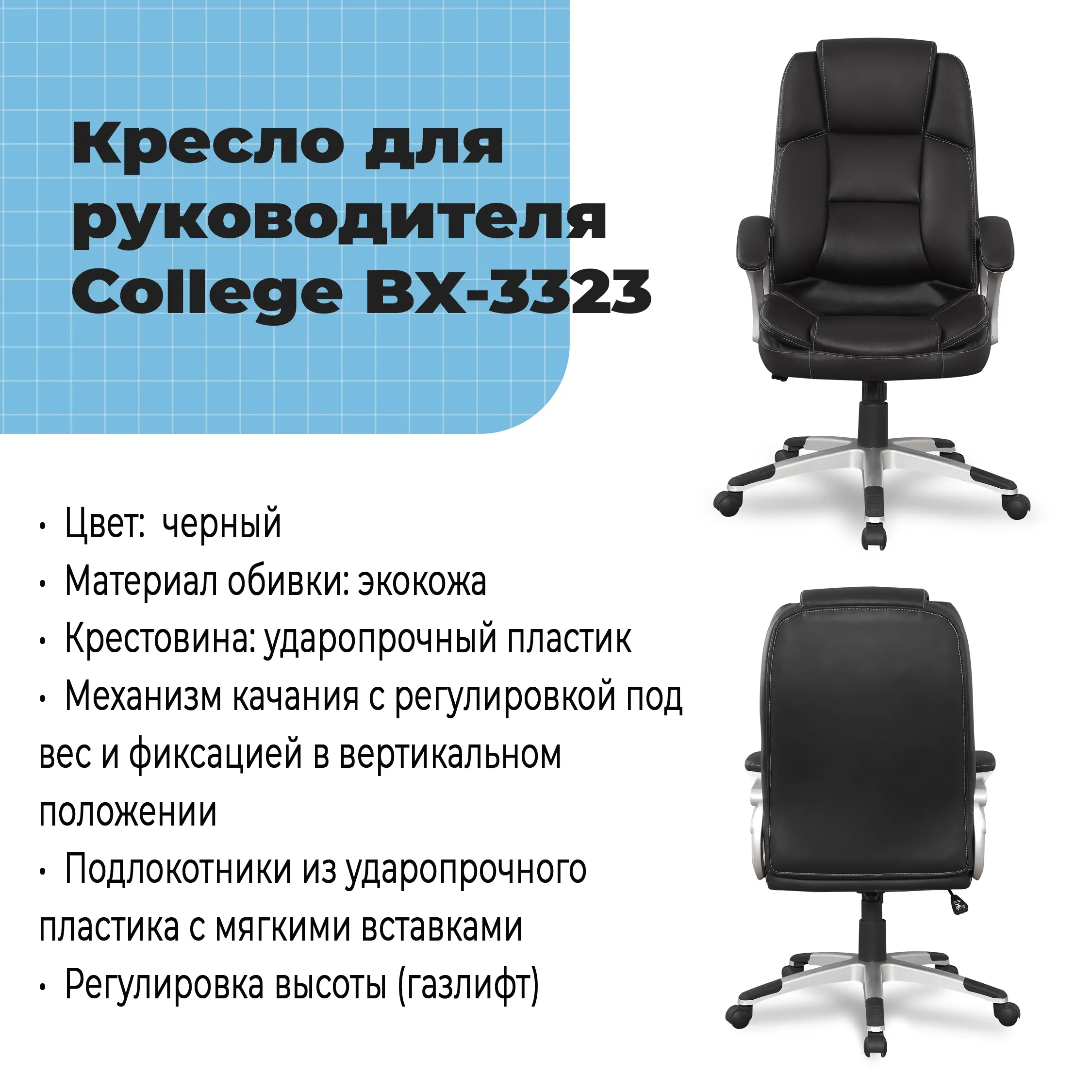 Кресло для руководителя College BX-3323 Черный