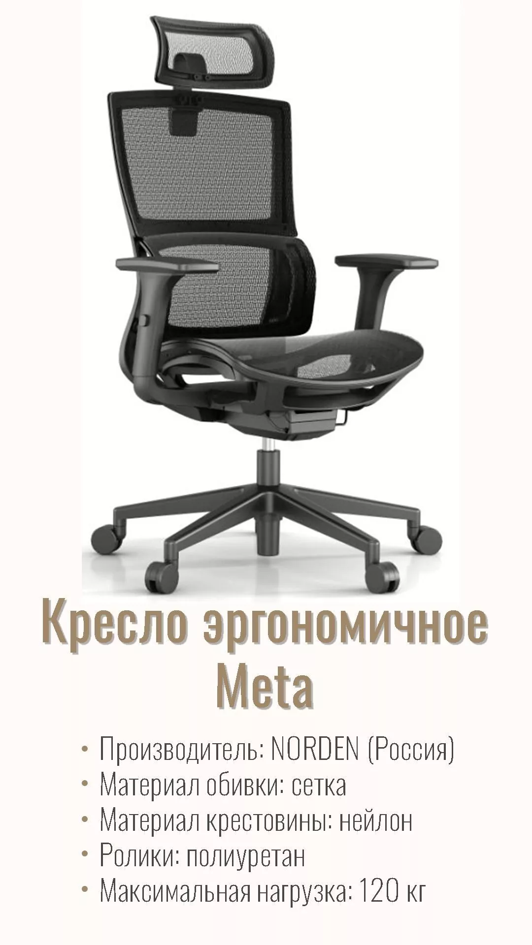Кресло компьютерное (эргономичное) NORDEN Meta черный CH-233A-QW