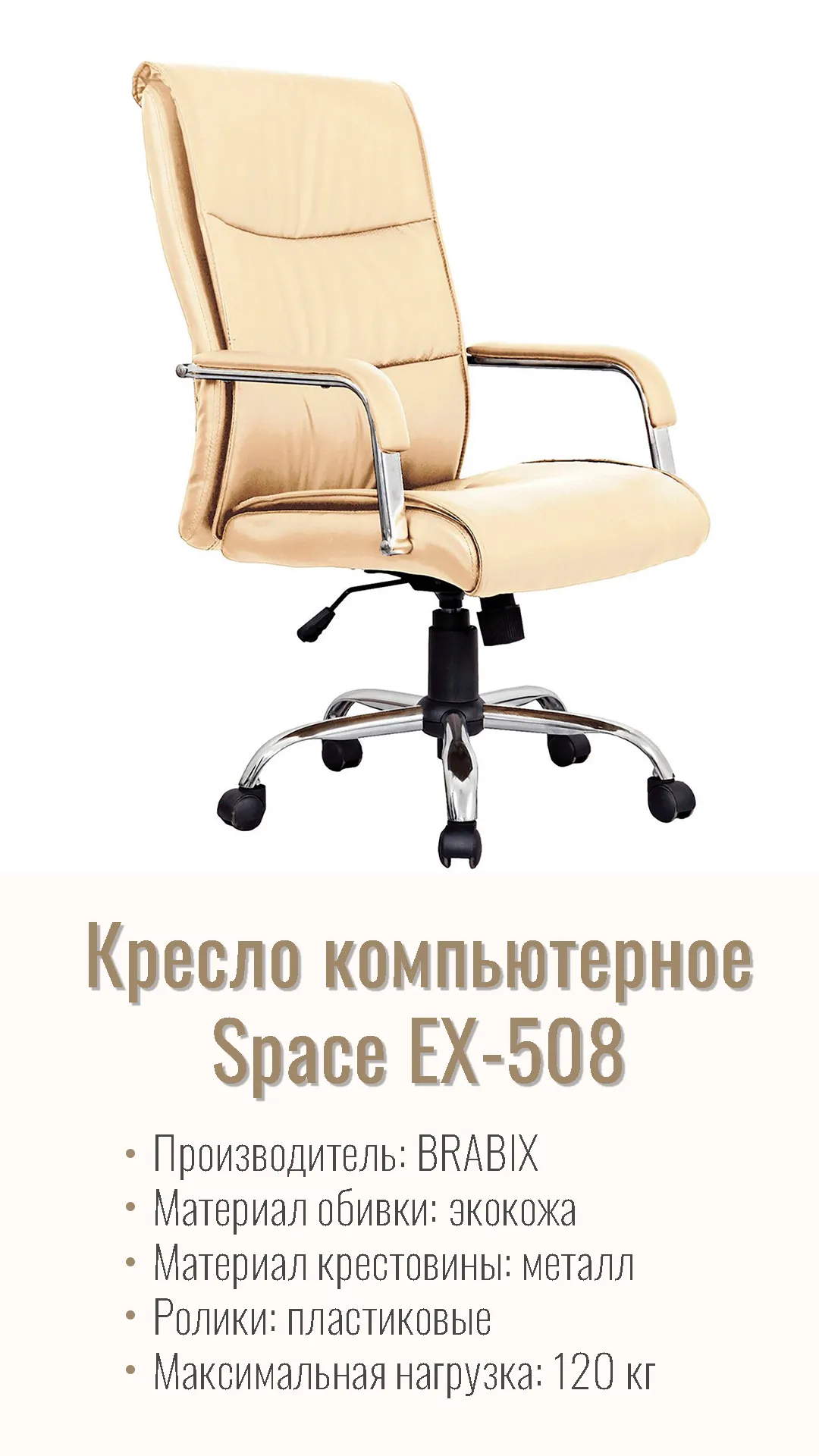 Кресло компьютерное для руководителя BRABIX Space EX-508 Бежевый 531165