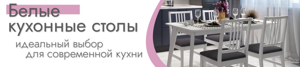 белые кухонные столы белые кухонные столы