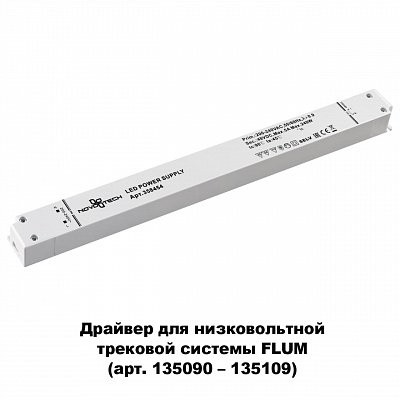 Выносной драйвер IP20 240W 48V Novotech DRIVE 358454