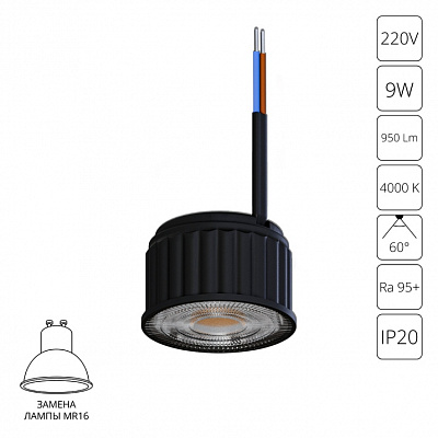 Светодиодный модуль 9Вт 4000К 950лм RA95 60° PF>0.5 IP20 220В, пульсация менее 5% Arte Lamp Ore A24190-4K