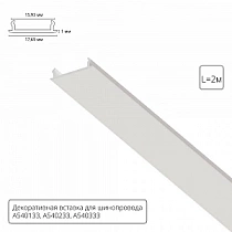 Декоративная вставка 1м Arte Lamp для шинопровода TRACK ACCESSORIES A540233С