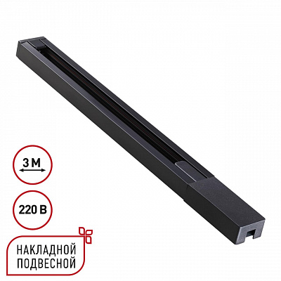Однофазный двухжильный шинопровод с токопроводом и заглушкой 3м IP20 220V Novotech Base 135298