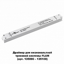 Выносной драйвер IP20 150W 48V Novotech DRIVE 358453